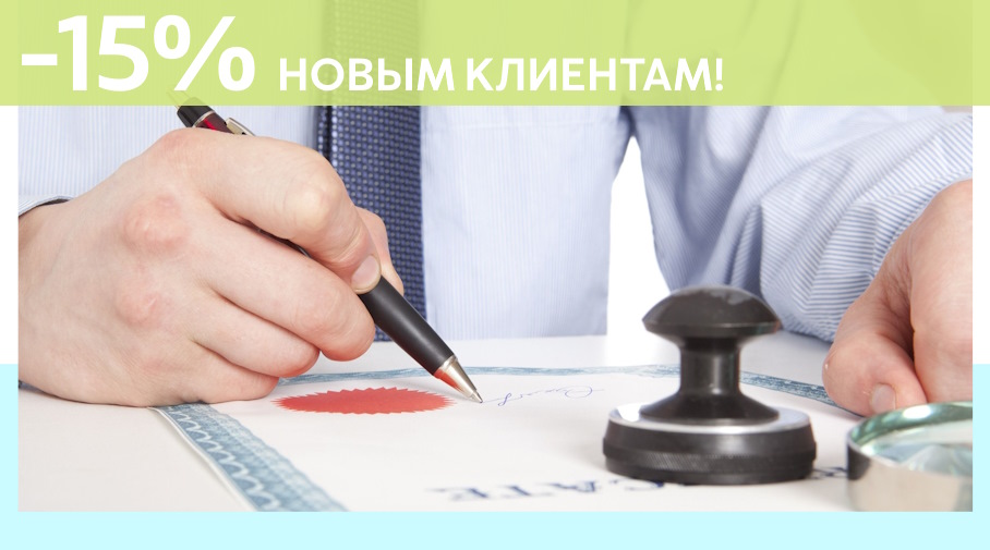 Акция! Скидка 15% на первое обращение в Алешин-Рсв